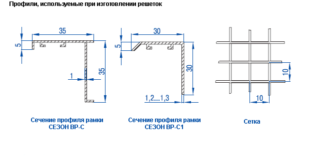 Сечения профилей и сетки вентиляционных решеток ВР-С и ВР-С1