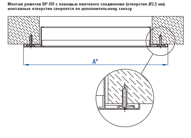 Монтаж вентиляционной решетки ВР-ПП винтовым соединением